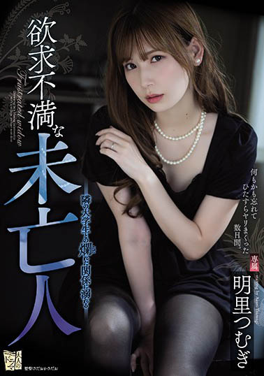 明里つむぎ(明里紬)作品ADN-267封面及内容欣赏 - 逸尤格