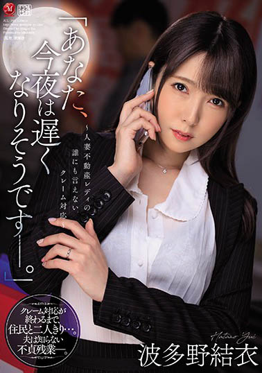 波多野结衣作品JUL-344封面及内容欣赏 - 逸尤格