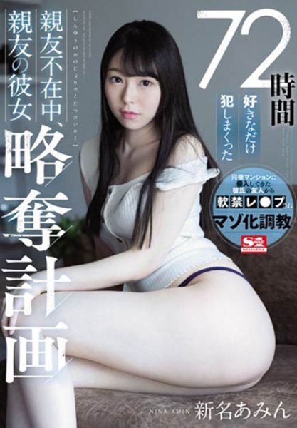 新名あみん(新名爱明,Nina-Amin)作品SSNI-872封面及内容欣赏 - 逸尤格