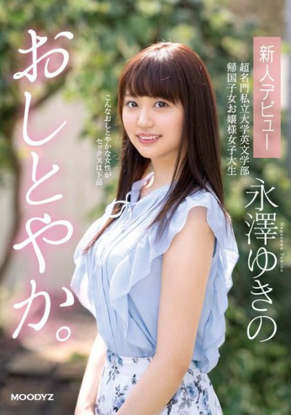 永泽ゆきの(永泽雪乃,Nagasawa-Yukino)作品MIFD-130封面及内容欣赏 - 逸尤格
