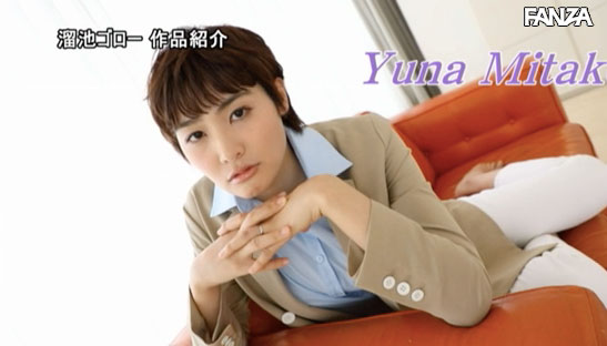 图片[10] - 三岳ゆうな(三岳优奈，Mitake-Yuuna)作品EBOD-758封面及内容欣赏 - 逸尤格