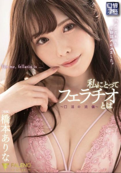 桥本ありな(桥本有菜)作品FSDSS-069封面及内容欣赏 - 逸尤格