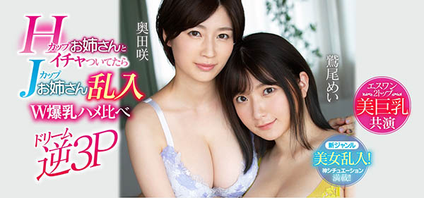 奥田咲、鹫尾めい共演作品SSNI-853封面及内容欣赏 - 逸尤格