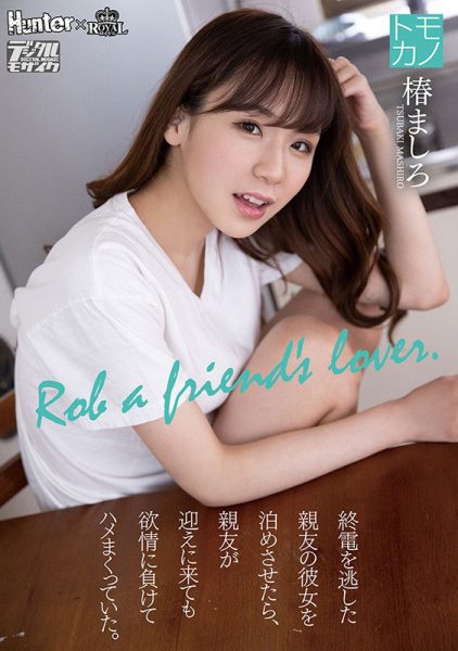 椿ましろ(椿真白，Tsubaki-Mashiro)作品ROYD-011封面及内容欣赏 - 逸尤格