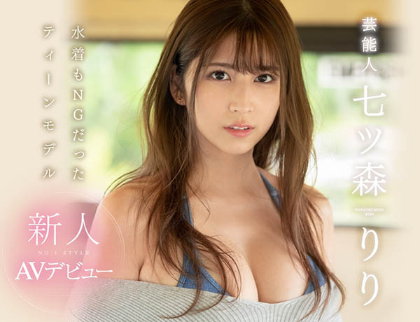 七ツ森りり(七森莉莉,Nanatsumori-Riri)作品SSNI-854封面及内容欣赏 - 逸尤格