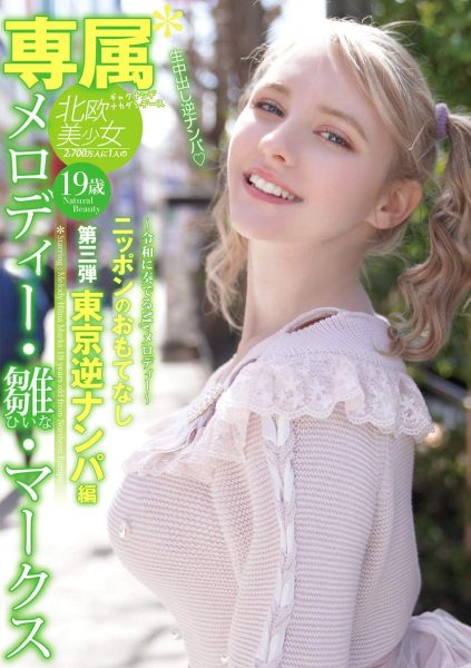 メロディー・雏・マークス(Melody・雏・Marks)作品YMDD-194封面及内容欣赏 - 逸尤格