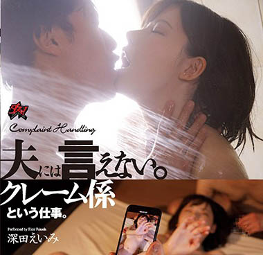 深田えいみ(深田咏美)作品DASD-681封面及内容欣赏 - 逸尤格