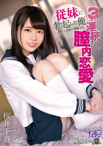 桜井千春(樱井千春)作品ROYD-012封面及内容欣赏 - 逸尤格