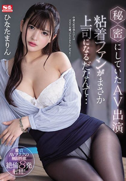 ひなたまりん(日向真凛,Hinata-Marin)作品SSIS-171封面及内容欣赏 - 逸尤格