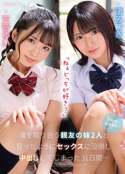 天音ゆい(天音唯)、渚みつき(渚光希)合演作品CAWD-261封面及内容欣赏 - 逸尤格