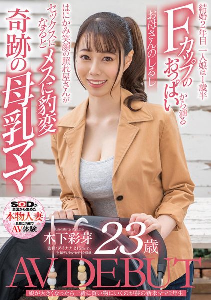 木下彩芽(Kinoshita-Ayame)作品SDNM-292封面及内容欣赏 - 逸尤格