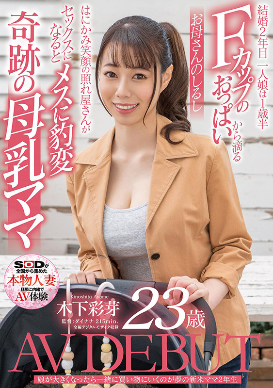 木下彩芽(Kinoshita-Ayame)作品SDNM-292封面及内容欣赏 - 逸尤格