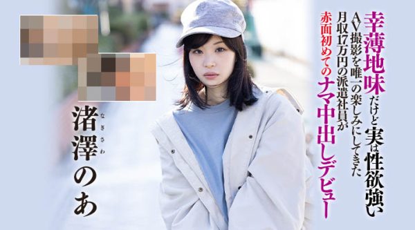 渚泽のあ(渚泽乃亚,Nagisawa-Noa)作品HND-997封面及内容欣赏 - 逸尤格
