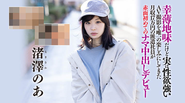 渚泽のあ(渚泽乃亚，Nagisawa-Noa)作品HND-997封面及内容欣赏 - 逸尤格