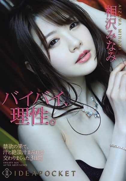 相沢みなみ(相泽南,Aizawa-Minami)作品IPX-697封面及内容欣赏 - 逸尤格