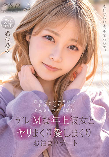 希志あみ(希代亚美,Kitai-Ami)作品MSFH-062封面及内容欣赏 - 逸尤格