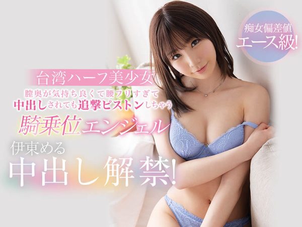 伊东める(伊东爱瑠,Ito-Meru)作品CAWD-223封面及内容欣赏 - 逸尤格