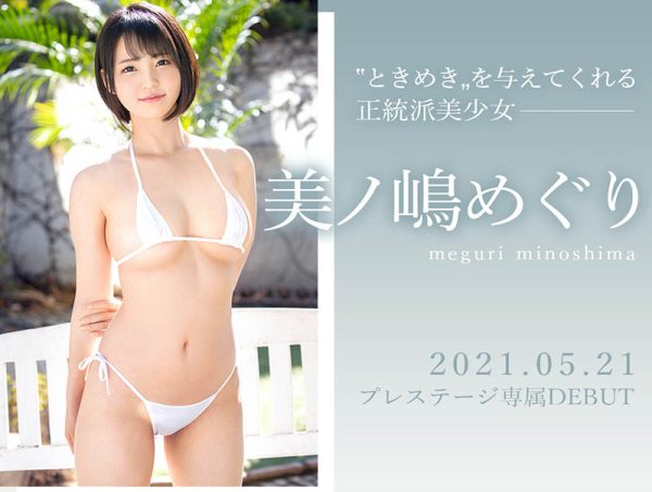 美ノ嶋 めぐり(美之嶋惠理,Minoshima-Meguri)作品BGN-063封面及内容欣赏 - 逸尤格