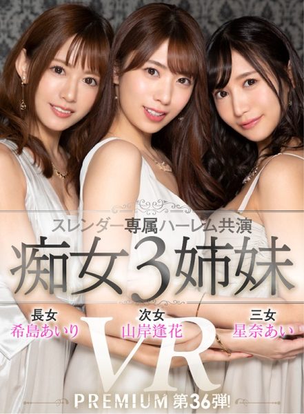 希岛あいり、山岸逢花、星奈あい合演作品PRVR-0036封面及内容欣赏 - 逸尤格