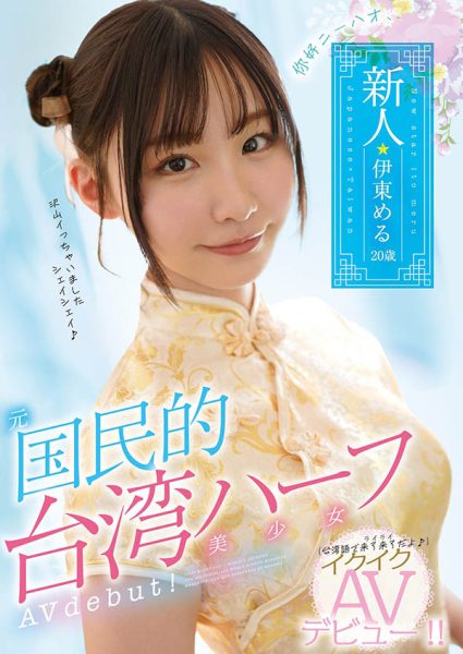 伊东める(伊东爱瑠,Ito-Meru)作品MIFD-156封面及内容欣赏 - 逸尤格