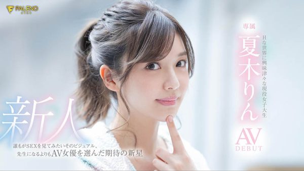 夏木りん(夏木铃,Natsuki-Rin)作品FLNS-416封面及内容欣赏 - 逸尤格