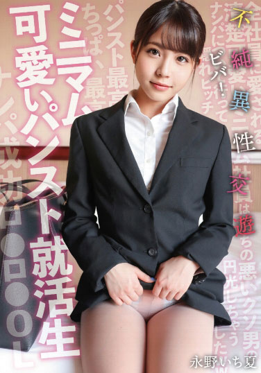 永野いち夏(永野一夏,Nagano-Ichika)作品SKSK-050封面及内容欣赏 - 逸尤格