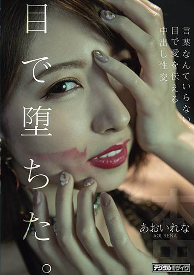 あおいれな(葵玲奈,Aoirena)作品HND-983封面及内容欣赏 - 逸尤格