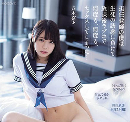 八木奈々(八木奈奈,Yagi-Nana)作品MIDE-903封面及内容欣赏 - 逸尤格