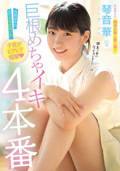 琴音华(Kotone-Hana)作品MIDE-901封面及内容欣赏 - 逸尤格