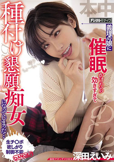 深田咏美 (深田えいみ)作品HND-955封面及内容欣赏 - 逸尤格