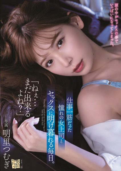 明里つむぎ(明里䌷,Akari-Tsumugi)作品ADN-302封面及内容欣赏 - 逸尤格