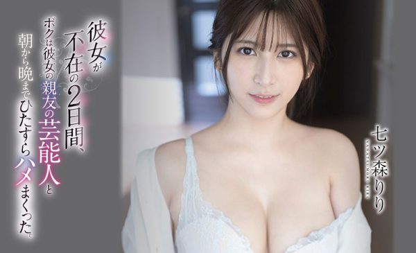 七ツ森りり(七森莉莉,Nanatsumori-Riri)作品SSIS-010封面及内容欣赏 - 逸尤格