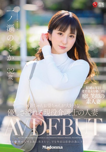 一ノ瀬のどか(一之濑和花,Ichinose-Nodoka)作品JUL-943封面及内容欣赏 - 逸尤格