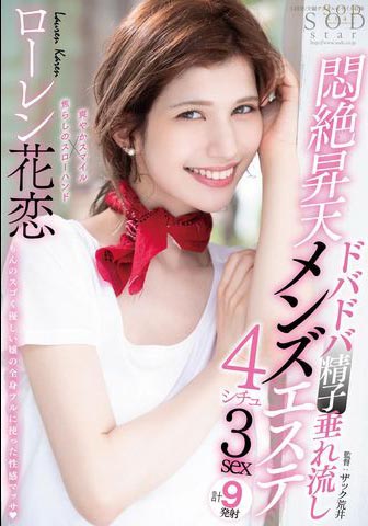 Lauren Karen(ローレン花恋)经典作品STARS-478封面及内容欣赏 - 逸尤格