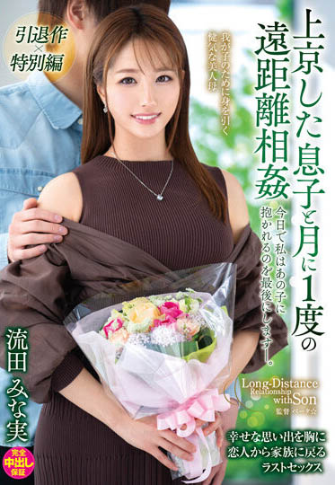 流田みな実(流田美奈实,Nagata-Minami)引退作品VENX-130封面及内容欣赏 - 逸尤格
