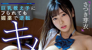 さつき芽衣(沙月芽衣)作品MIAA-616封面及内容欣赏 - 逸尤格