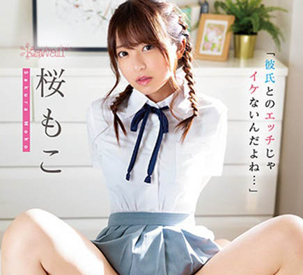 桜もこ(樱萌子,Sakura-Moko)作品CAWD-354封面及内容欣赏 - 逸尤格