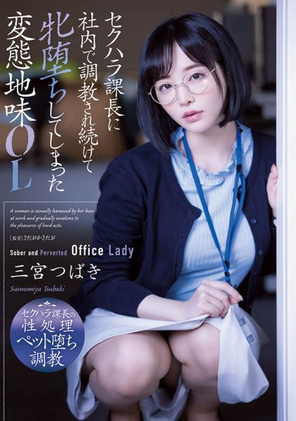 三宫つばき(三宫椿,Sannomiya-Tsubak)作品ADN-388封面及内容欣赏 - 逸尤格