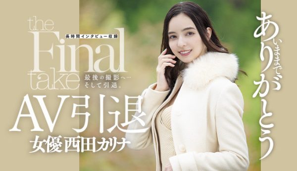 西田カリナ(西田卡莉娜,Nishita-Karina)引退作品DASD-985封面及内容欣赏 - 逸尤格