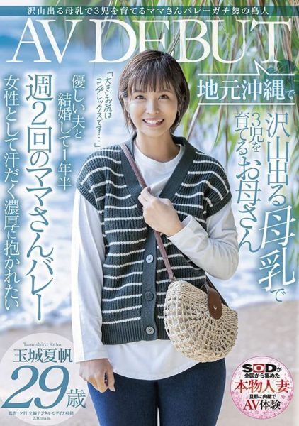 玉城夏帆(Tamaki-Kaho)作品SDNM-333封面及内容欣赏 - 逸尤格