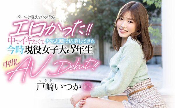 戸崎いつか(户崎一花,Tosaki-Itsuka)作品HMN-139封面及内容欣赏 - 逸尤格