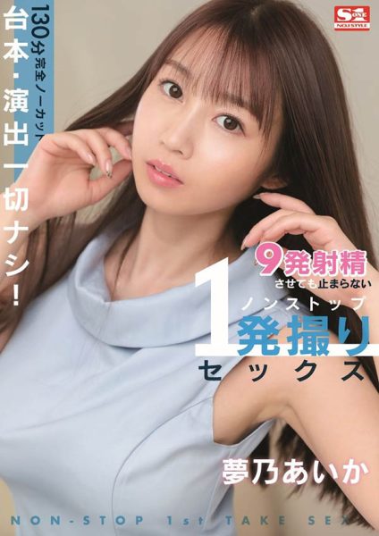 梦乃あいか(梦乃爱华,Yumeno-aika)作品SSIS-353封面及内容欣赏 - 逸尤格