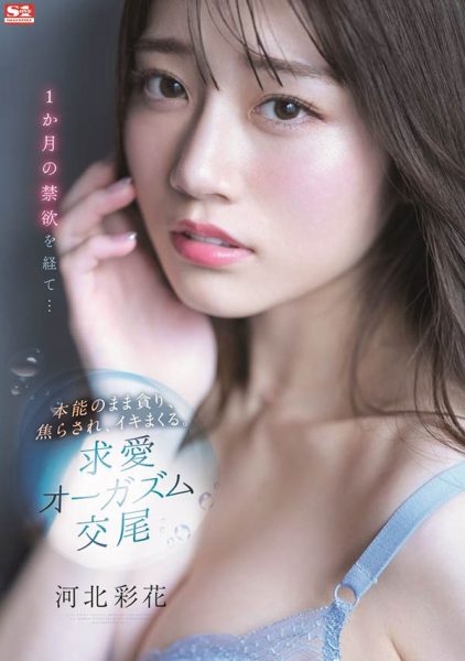 河北彩花(Kawakita-Saika)作品SSIS-361封面及内容欣赏 - 逸尤格