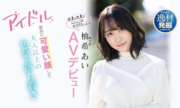柚希あい(柚希亚衣,Yuki-Ai)作品IPIT-027封面及内容欣赏 - 逸尤格