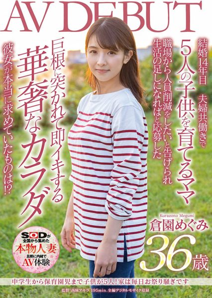 仓园めぐみ(仓园惠,Kurazono-Megumi)作品SDNM-325封面及内容欣赏 - 逸尤格
