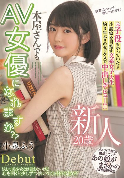 小泉ふう(小泉枫,Koizumi-Hu)作品HMN-117封面及内容欣赏 - 逸尤格