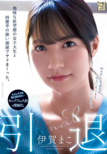伊贺まこ(伊贺真子,Iga-Mako)引退作品ADN-380封面及内容欣赏 - 逸尤格