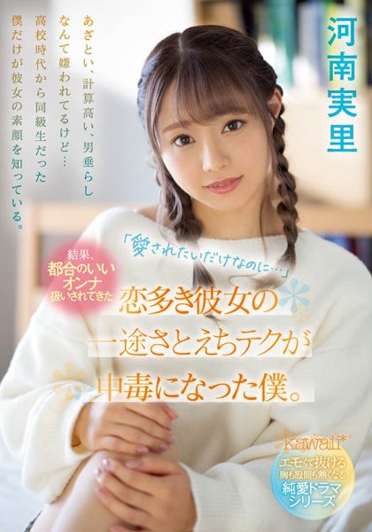 河南実里(河南实里,Kawana-Minori)作品CAWD-340封面及内容欣赏 - 逸尤格