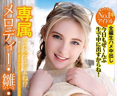 Melody Marks(メロディー・雏・マークス)经典作品YMDD-197封面及内容欣赏 - 逸尤格
