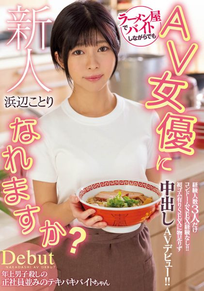 浜辺ことり(滨边小鸟,Hamabe-Kotori)作品HMN-107封面及内容欣赏 - 逸尤格